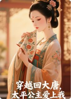 穿越回大唐,太平公主爱上我