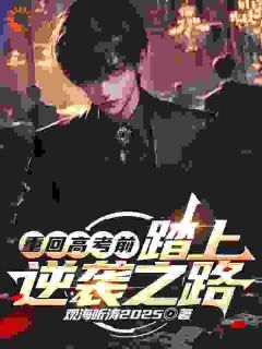 重回高考前,踏上逆袭之路