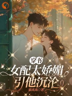 穿书女配太娇媚,引他沉沦