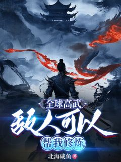 全球高武:敌人可以帮我修炼