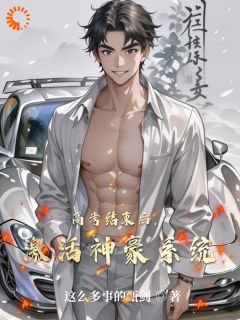 高考结束后,激活神豪系统