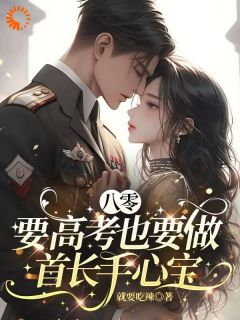 季听言谢书礼完整小说目录在线阅读 (八零:要高考也要做首长手心宝) 大结局无弹窗
