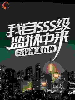 我自SSS级监狱中来,习得神通百种