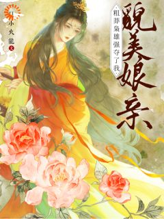 寨主手下留情!我真不能爱你