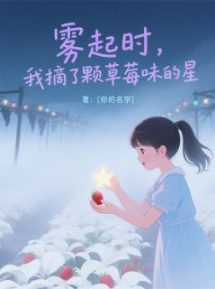 雾起时,我摘了颗草莓味的星