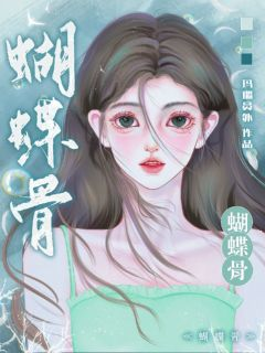 蝴蝶骨!