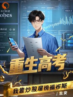 重生高考,我靠炒股屠榜福布斯