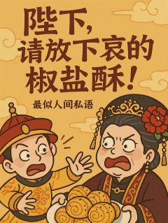 陛下,请放下哀家的椒盐酥!