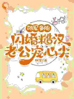 随军多胎,闪婚糙汉老公宠心尖