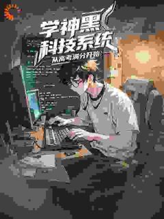 学神黑科技系统:从高考满分开始