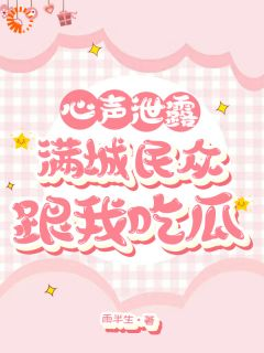 穿成丞相女后,我的心声闹遍京城