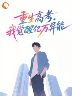 重生高考,我觉醒亿万异能
