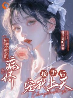 女主要逃离?那我来接盘
