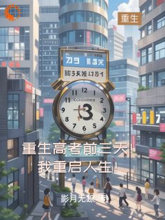 重生高考前三天!我重启人生!