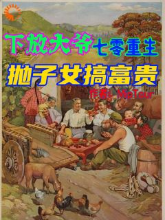 下放大爷七零重生,抛子女搞富贵