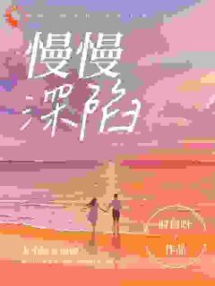 慢慢深陷