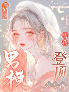 我点的男模,助我登顶娱乐圈