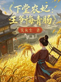 《慕容珩夜七》下堂农妃:王爷悔青肠,种田暴富全文在线阅读 下堂农妃:王爷悔青肠,种田暴富精选章节