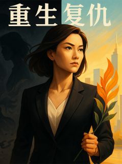 恶毒婆婆,我重生回来了