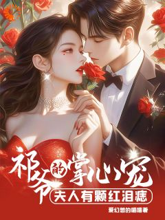 面试秘书变老婆,霸总他蓄谋已久