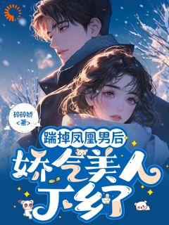 踹掉凤凰男后,娇气美人下乡了