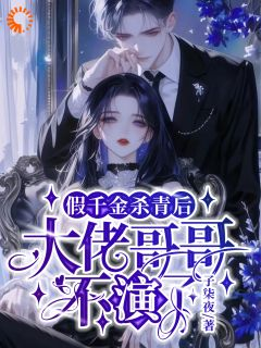 假千金杀青后,大佬哥哥不演了