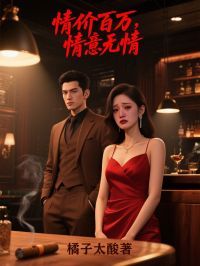 情价百万,情意无情