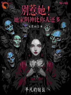 别惹她！她家阴神比你人还多