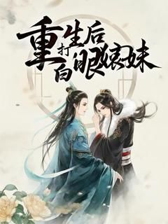 重生后拳打白眼狼妹妹