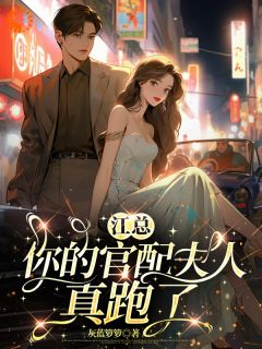 江总,你的官配夫人真跑了