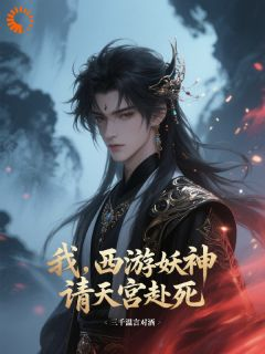 我,西游妖神,请天宫赴死