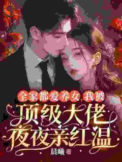 全家捧假千金?我让他们集体破防