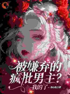 疯批男主没人要?我捡回家宠