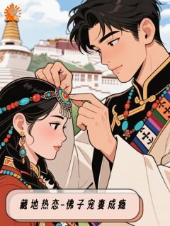 藏地热恋:佛子宠妻成瘾