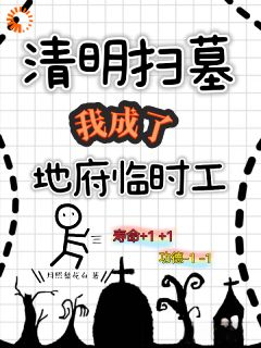 清明扫墓,我成了地府临时工