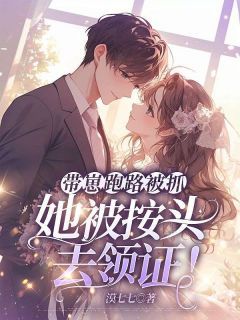 带崽跑路被抓,她被按头去领证!