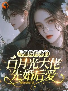 《与强势归来的白月光大佬先婚后爱》顾湘灵褚梵昼小说精彩章节在线阅读