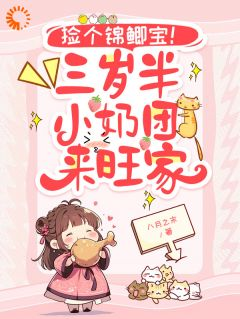 捡个锦鲤宝!三岁半小奶团来旺家