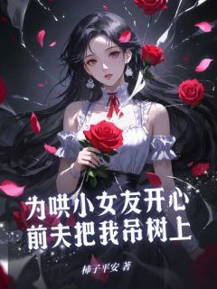 为哄小女友开心,前夫把我吊树上