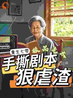 《宋知宁顾春妮》重生七零极品老太手撕剧本狠虐渣章节列表精彩试读
