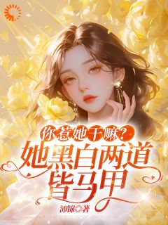 全员团宠!敢欺负我的都死了