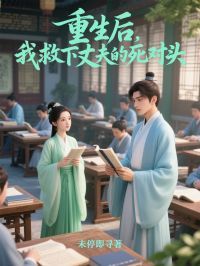 重生后,我救下丈夫的死对头