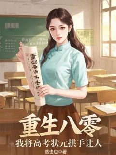 重生八零,我将高考状元拱手让人