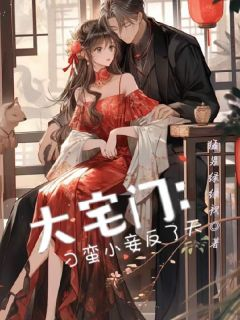 大宅门:刁蛮小妾反了天杨红艳白正艺白正权免费在线免费试读