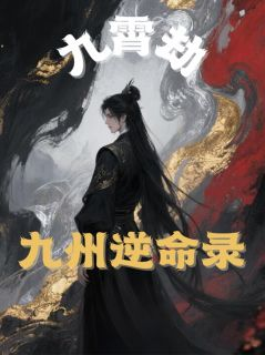 《陆离墨渊》小说章节列表免费阅读 九霄劫:九州逆命录小说全文