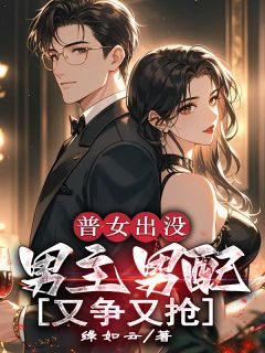 普女出没,男主男配又争又抢!!