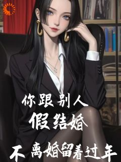 你跟别人假结婚,不离婚留着过年