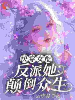 快穿女配:反派她颠倒众生