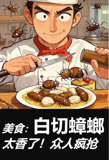 美食：白切蟑螂太香了！众人疯抢