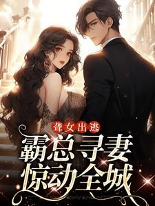 有孕出逃:干亿总裁追妻成狂